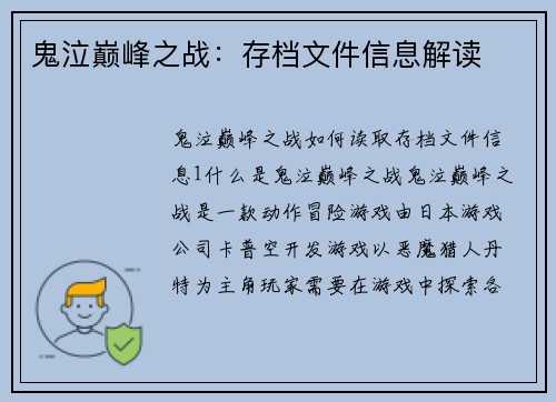 鬼泣巅峰之战：存档文件信息解读