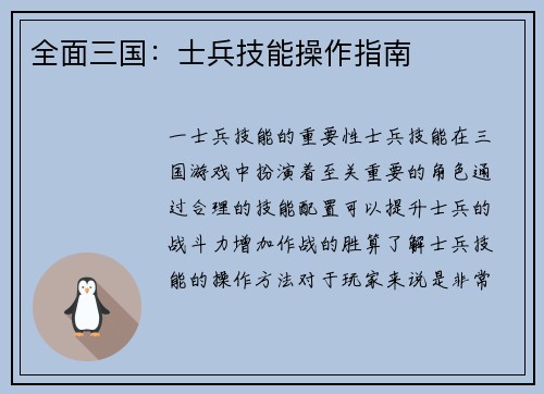 全面三国：士兵技能操作指南